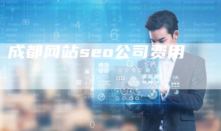成都网站seo公司费用-夫唯发布外链网