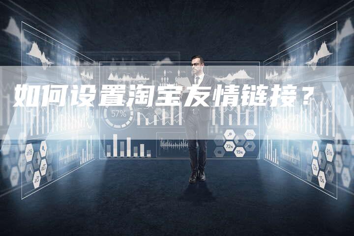 如何设置淘宝友情链接？-夫唯发布外链网