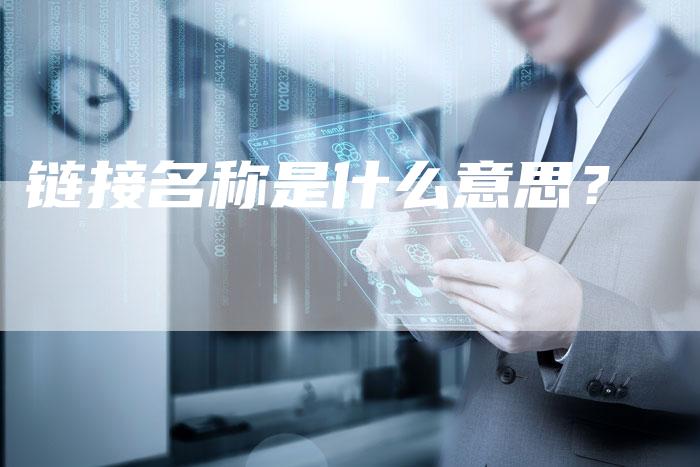 链接名称是什么意思？-夫唯发布外链网