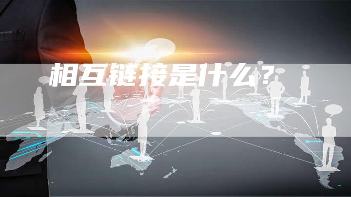 相互链接是什么？