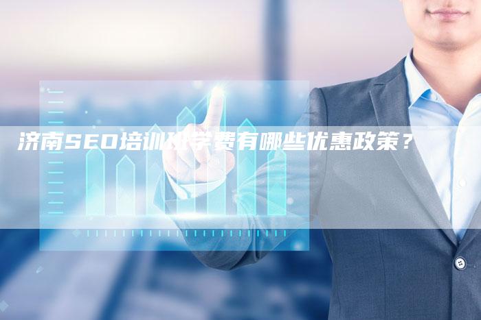 济南SEO培训班学费有哪些优惠政策？-夫唯发布外链网