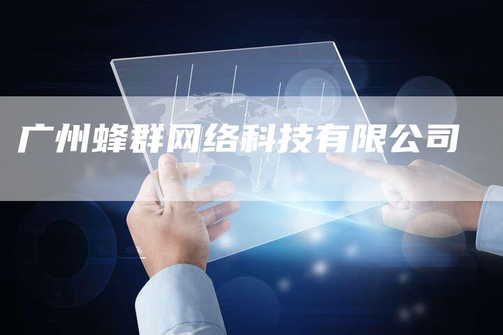 广州蜂群网络科技有限公司-夫唯发布外链网