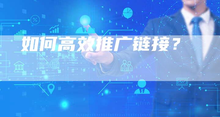 如何高效推广链接？-夫唯发布外链网