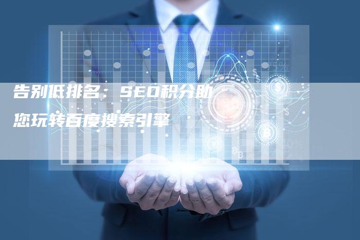 告别低排名：SEO积分助您玩转百度搜索引擎-夫唯发布外链网