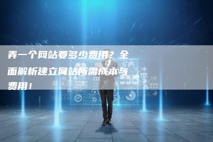 弄一个网站要多少费用？全面解析建立网站所需成本与费用！-夫唯发布外链网