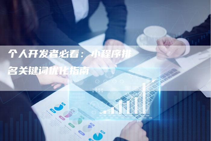 个人开发者必看：小程序排名关键词优化指南-夫唯发布外链网