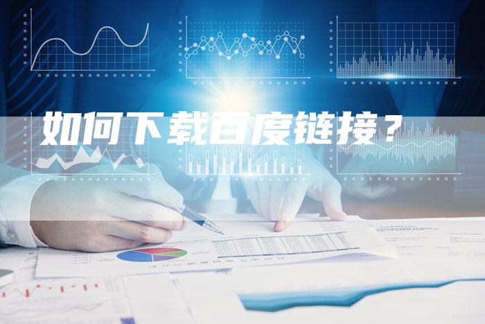 如何下载百度链接？-夫唯发布外链网