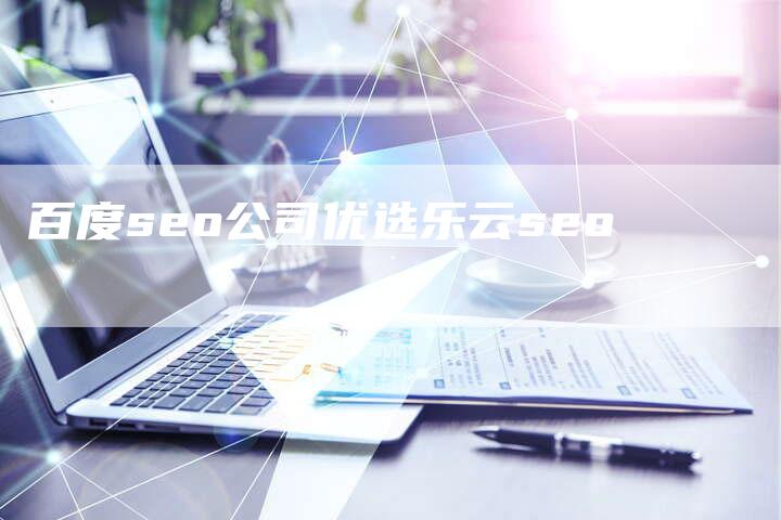 百度seo公司优选乐云seo-夫唯发布外链网