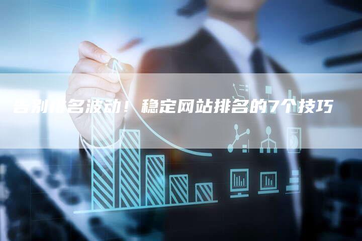 告别排名波动!稳定网站排名的7个技巧-夫唯发布外链网