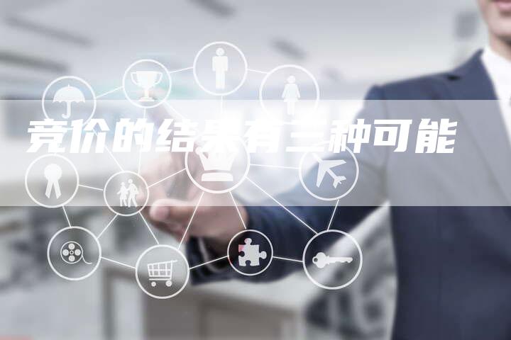 竞价的结果有三种可能-夫唯发布外链网