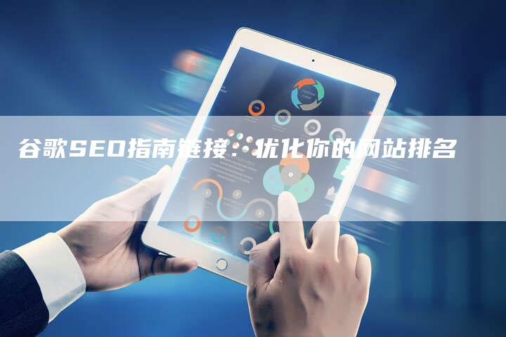 谷歌SEO指南链接：优化你的网站排名-夫唯发布外链网