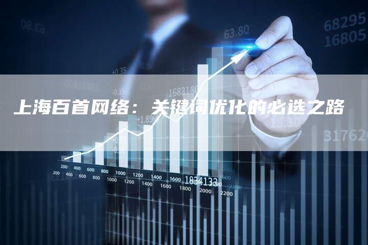 上海百首网络：关键词优化的必选之路