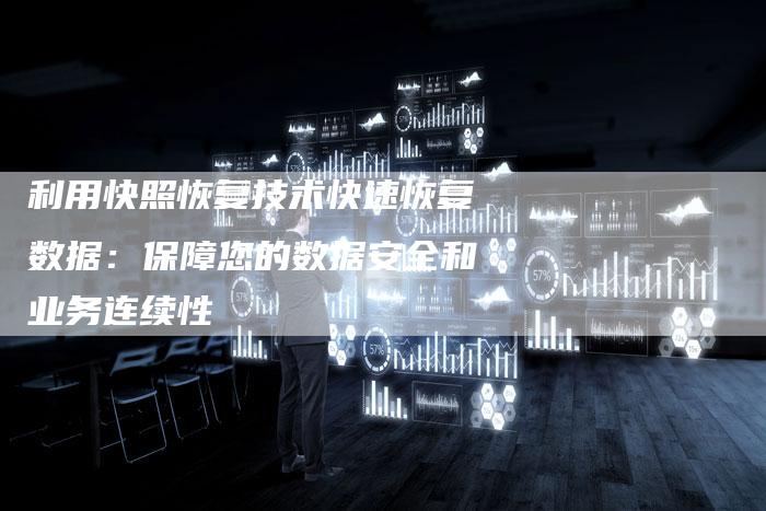 利用快照恢复技术快速恢复数据：保障您的数据安全和业务连续性-夫唯发布外链网