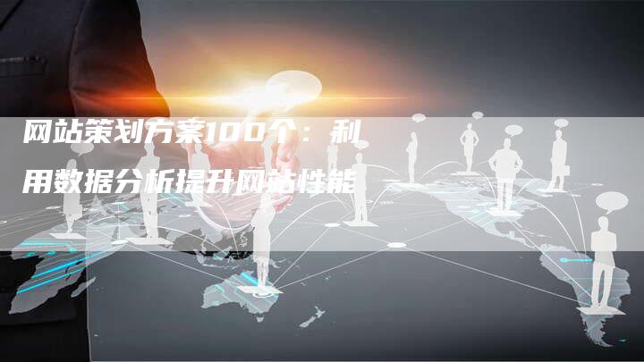 网站策划方案100个：利用数据分析提升网站性能