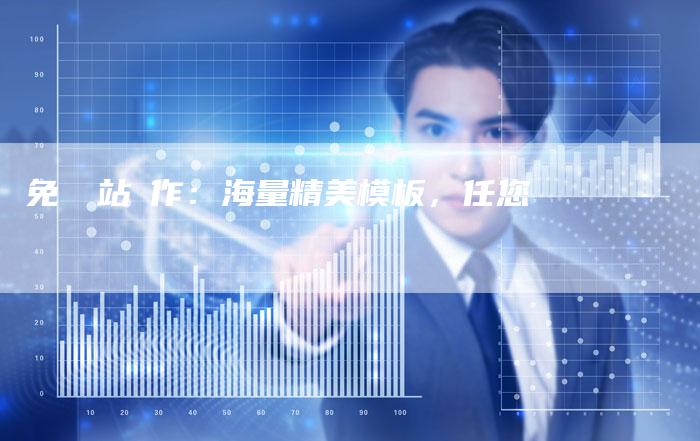 免費網站製作:海量精美模板,任您選擇