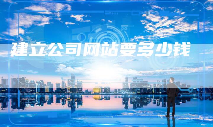 建立公司网站要多少钱