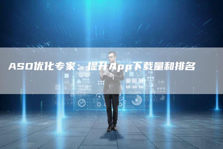 ASO优化专家：提升App下载量和排名-夫唯发布外链网