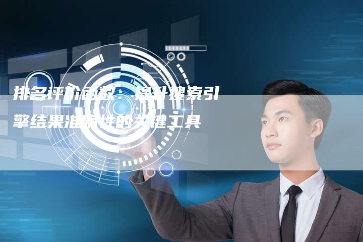 排名评价函数：提升搜索引擎结果准确性的关键工具-夫唯发布外链网