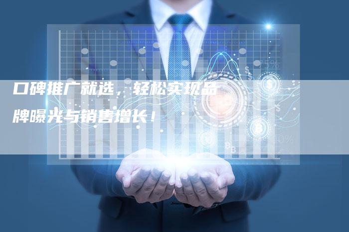 口碑推广就选，轻松实现品牌曝光与销售增长！-夫唯发布外链网