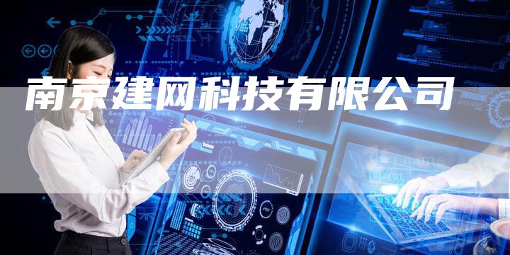 南京建网科技有限公司-夫唯发布外链网