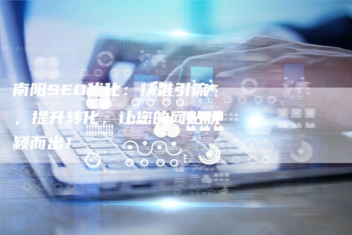 南阳SEO优化：精准引流，提升转化，让您的网站脱颖而出！-夫唯发布外链网