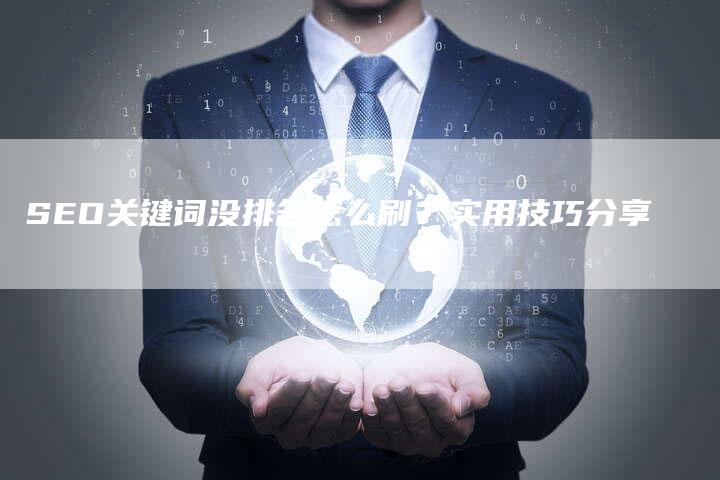 SEO关键词没排名怎么刷？实用技巧分享