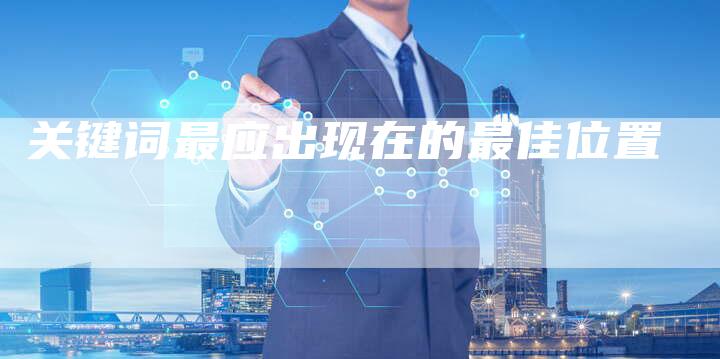 关键词最应出现在的最佳位置-夫唯发布外链网