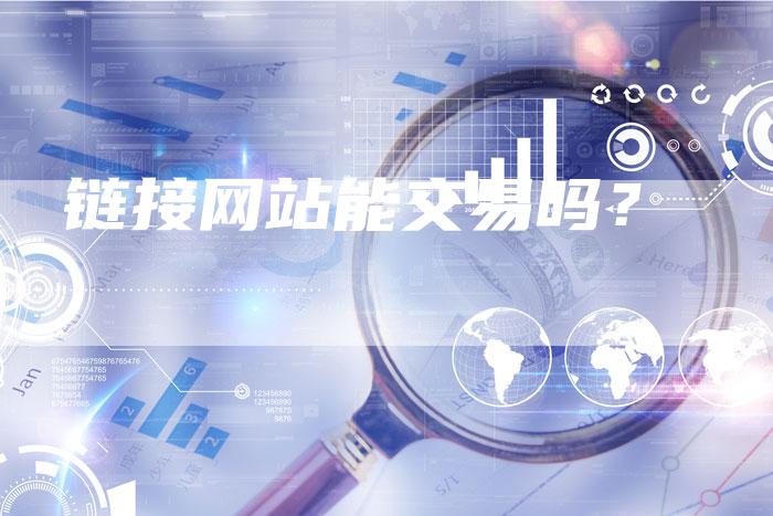 链接网站能交易吗？
