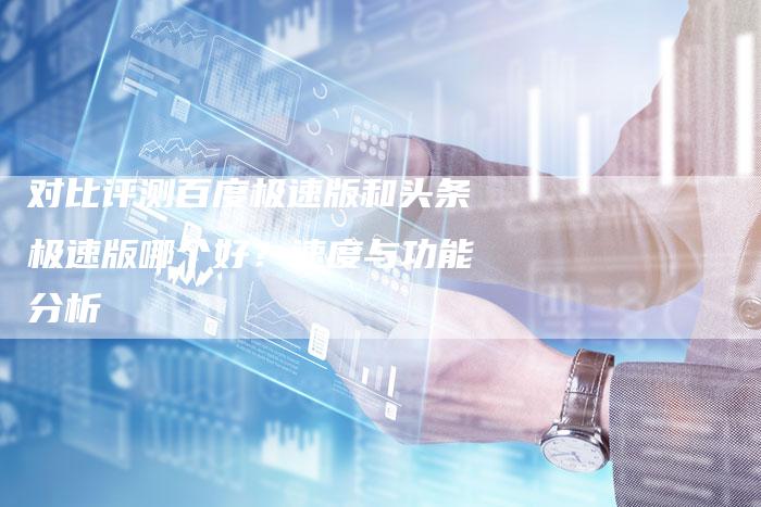 对比评测百度极速版和头条极速版哪个好？速度与功能分析-夫唯发布外链网
