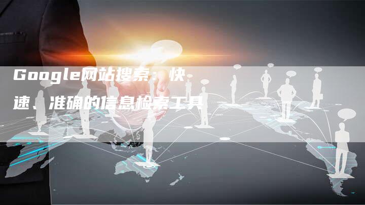 Google网站搜索：快速、准确的信息检索工具-夫唯发布外链网