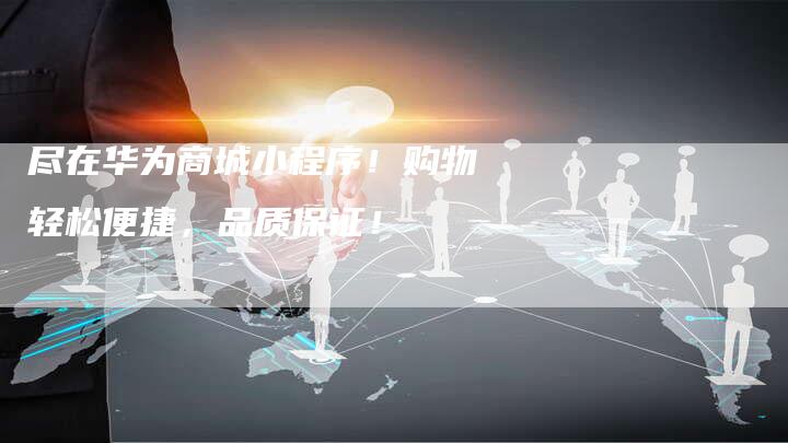 尽在华为商城小程序！购物轻松便捷，品质保证！