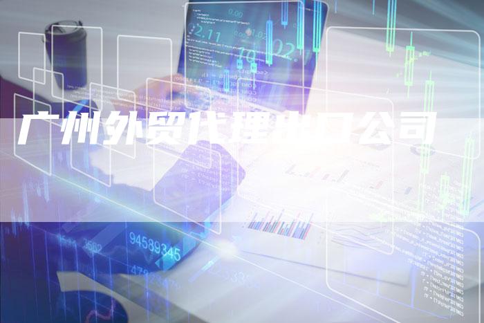 广州外贸代理出口公司-夫唯发布外链网