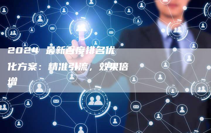 2024 最新百度排名优化方案：精准引流，效果倍增-夫唯发布外链网