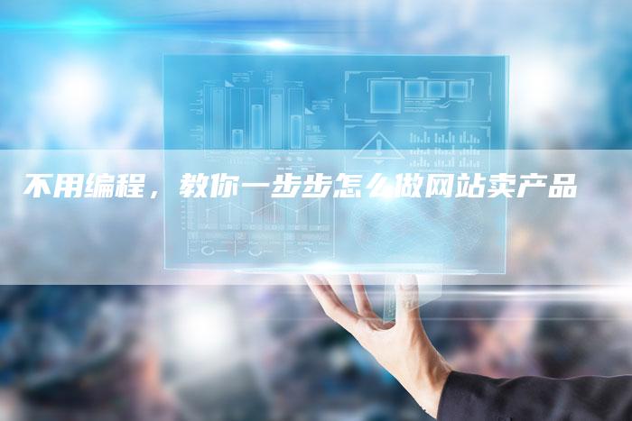 不用编程，教你一步步怎么做网站卖产品-夫唯发布外链网