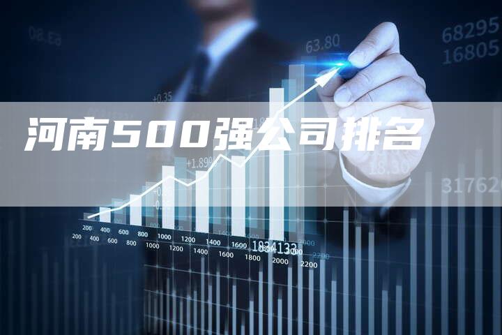 河南500强公司排名-夫唯发布外链网