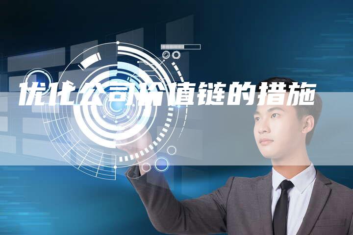 优化公司价值链的措施