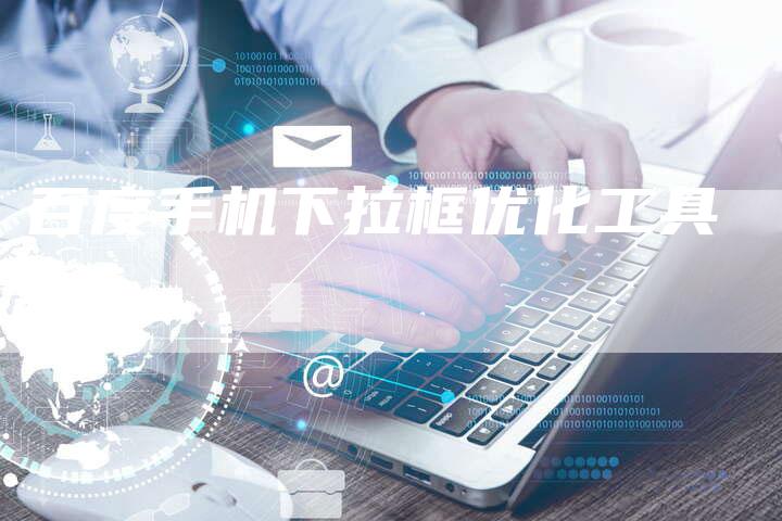 百度手机下拉框优化工具-夫唯发布外链网