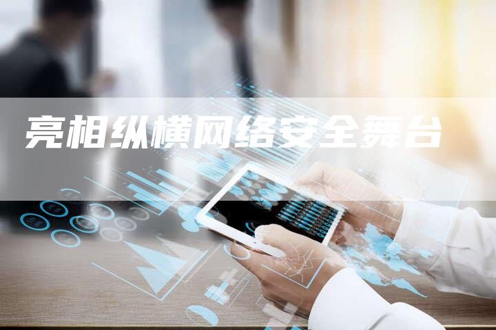 亮相纵横网络安全舞台-夫唯发布外链网