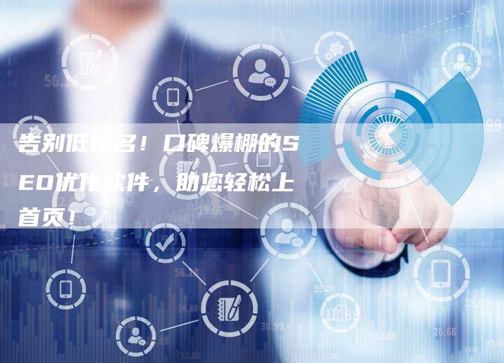 告别低排名！口碑爆棚的SEO优化软件，助您轻松上首页！-夫唯发布外链网