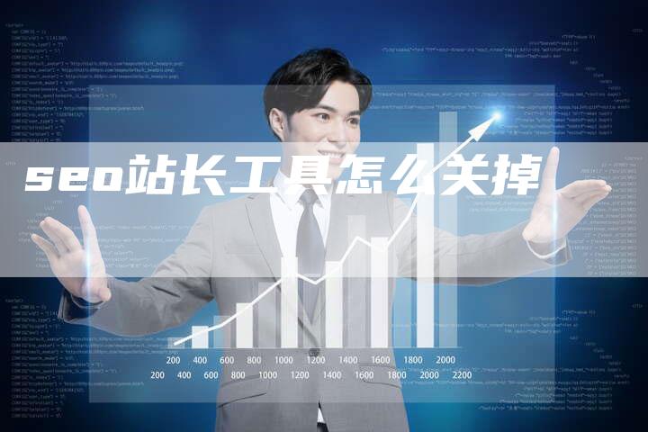 seo站长工具怎么关掉-夫唯发布外链网