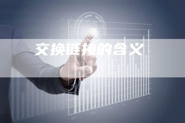 交换链接的含义-夫唯发布外链网