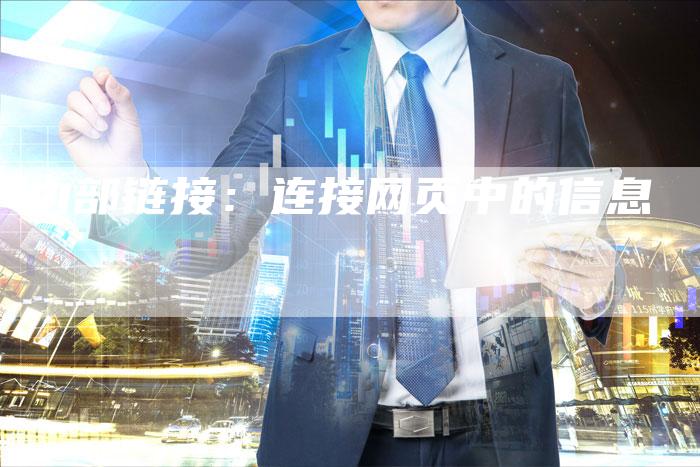 内部链接：连接网页中的信息-夫唯发布外链网