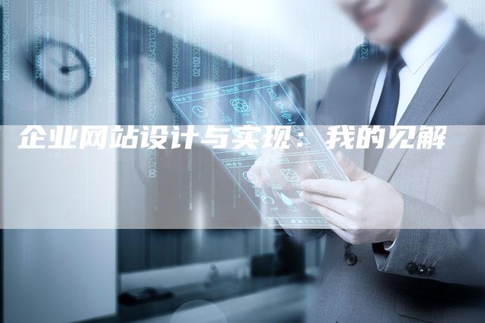 企业网站设计与实现：我的见解-夫唯发布外链网