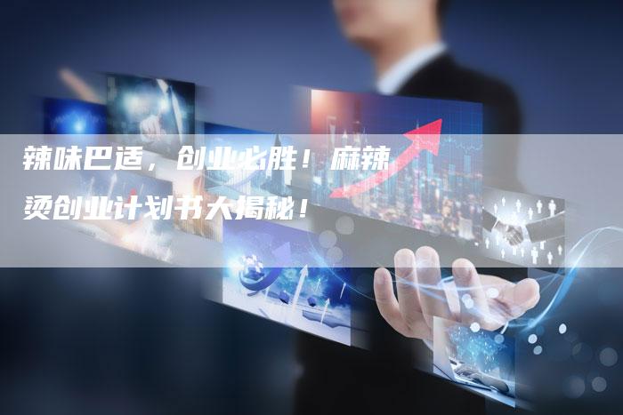 辣味巴适，创业必胜！麻辣烫创业计划书大揭秘！-夫唯发布外链网