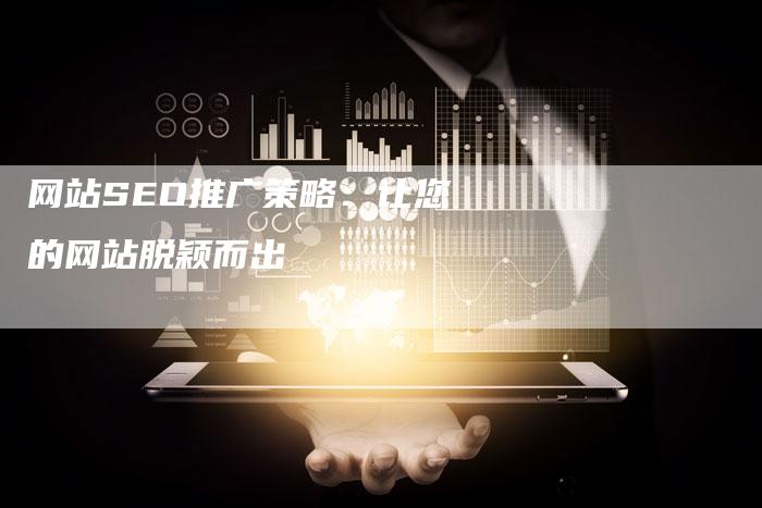 网站SEO推广策略：让您的网站脱颖而出-夫唯发布外链网