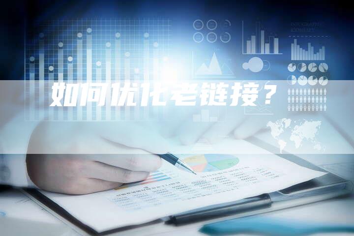 如何优化老链接？