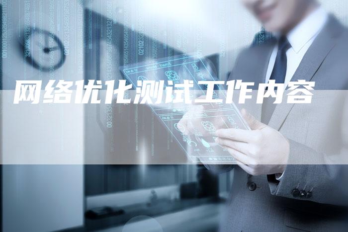 网络优化测试工作内容-夫唯发布外链网