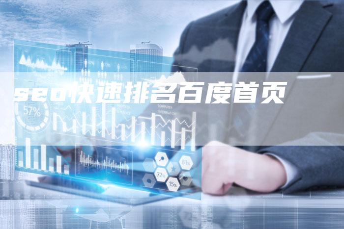 seo快速排名百度首页-夫唯发布外链网