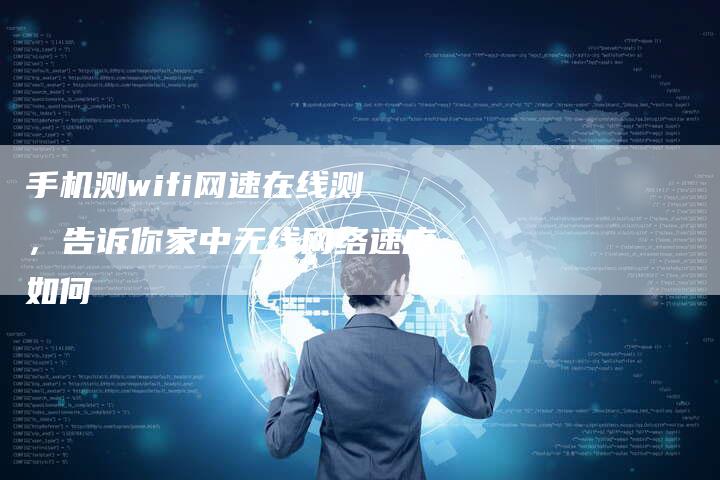 手机测wifi网速在线测，告诉你家中无线网络速度如何