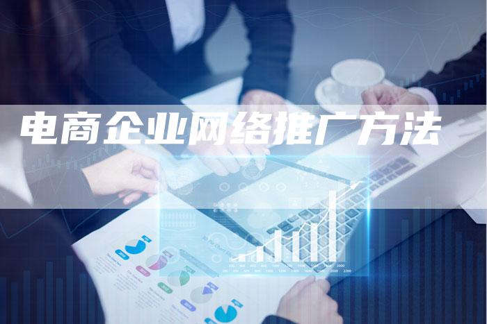 电商企业网络推广方法-夫唯发布外链网